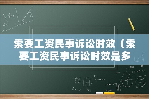 索要工資民事訴訟時效（索要工資民事訴訟時效是多久）
