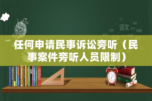 任何申請民事訴訟旁聽（民事案件旁聽人員限制）