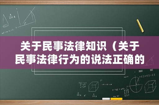 關(guān)于民事法律知識（關(guān)于民事法律行為的說法正確的是）