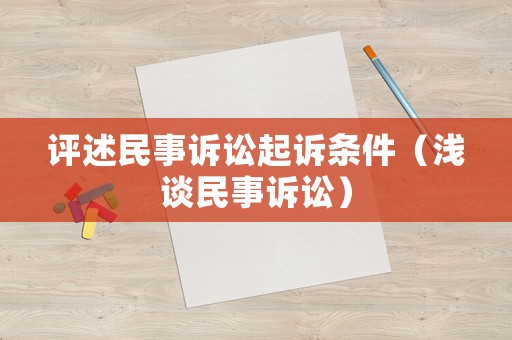 評(píng)述民事訴訟起訴條件（淺談民事訴訟）