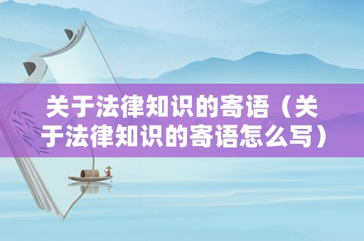 關于法律知識的寄語（關于法律知識的寄語怎么寫）