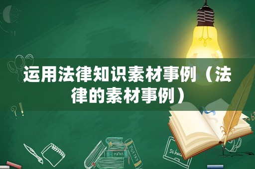 運用法律知識素材事例（法律的素材事例）