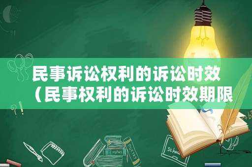 民事訴訟權利的訴訟時效（民事權利的訴訟時效期限為多少年）