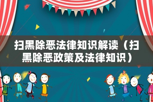 掃黑除惡法律知識解讀（掃黑除惡政策及法律知識）