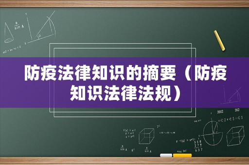 防疫法律知識的摘要（防疫知識法律法規(guī)）
