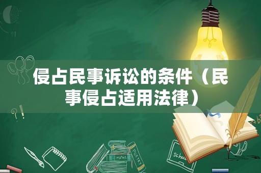侵占民事訴訟的條件（民事侵占適用法律）