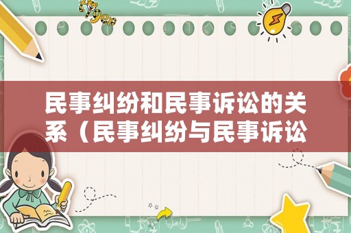 民事糾紛和民事訴訟的關(guān)系（民事糾紛與民事訴訟的關(guān)系?）