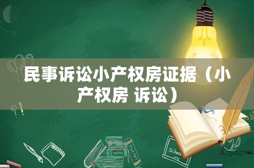 民事訴訟小產(chǎn)權(quán)房證據(jù)（小產(chǎn)權(quán)房 訴訟）