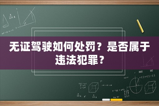 無(wú)證駕駛?cè)绾翁幜P？是否屬于違法犯罪？
