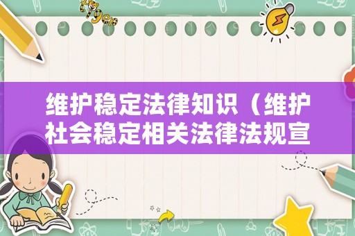 維護穩(wěn)定法律知識（維護社會穩(wěn)定相關(guān)法律法規(guī)宣傳）