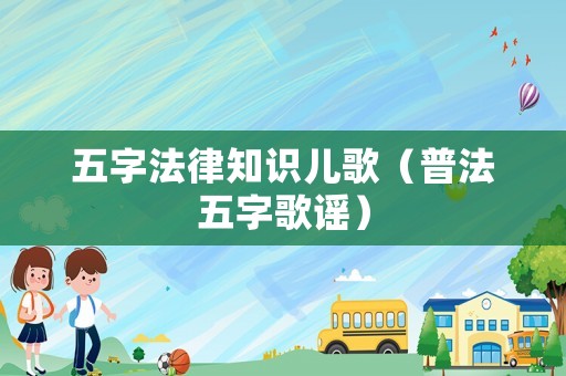 五字法律知識兒歌（普法五字歌謠）