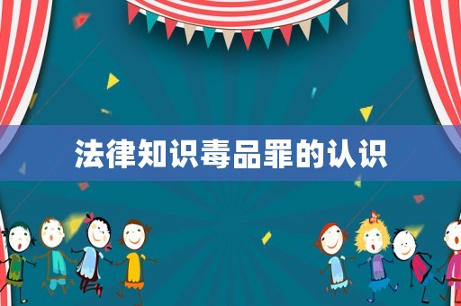 法律知識(shí)毒品罪的認(rèn)識(shí)