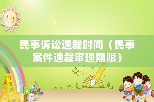 民事訴訟速裁時間（民事案件速裁審理期限）