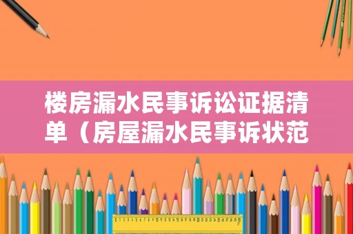 樓房漏水民事訴訟證據(jù)清單（房屋漏水民事訴狀范本要求賠償）