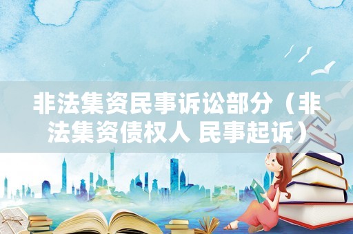 非法集資民事訴訟部分（非法集資債權(quán)人 民事起訴）