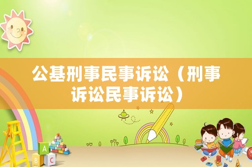 公基刑事民事訴訟（刑事訴訟民事訴訟）