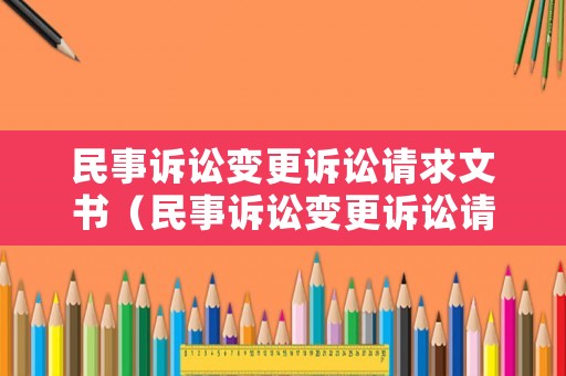 民事訴訟變更訴訟請求文書（民事訴訟變更訴訟請求的期限）