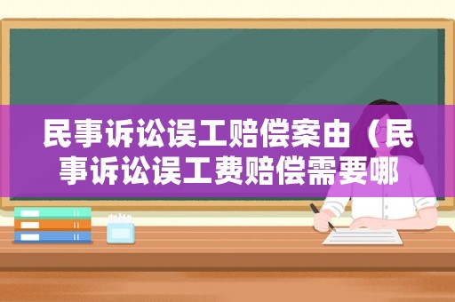 民事訴訟誤工賠償案由（民事訴訟誤工費(fèi)賠償需要哪些材料）