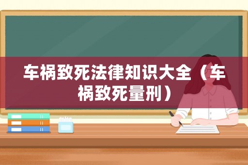 車禍致死法律知識大全（車禍致死量刑）