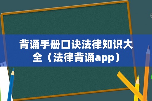 背誦手冊(cè)口訣法律知識(shí)大全（法律背誦app）