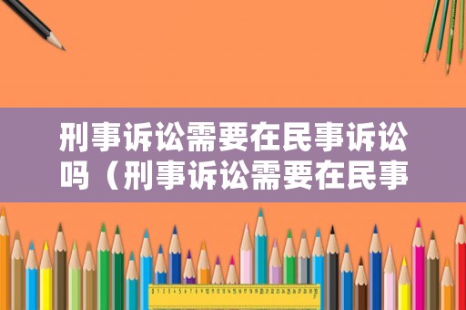 刑事訴訟需要在民事訴訟嗎（刑事訴訟需要在民事訴訟嗎法院起訴）