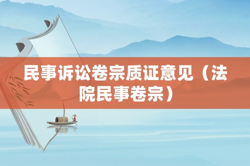 民事訴訟卷宗質(zhì)證意見（法院民事卷宗）