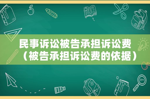 民事訴訟被告承擔訴訟費（被告承擔訴訟費的依據(jù)）