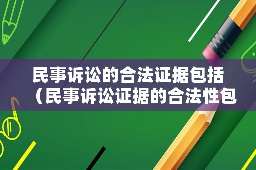 民事訴訟的合法證據(jù)包括（民事訴訟證據(jù)的合法性包括實(shí)體的）