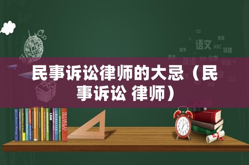 民事訴訟律師的大忌（民事訴訟 律師）