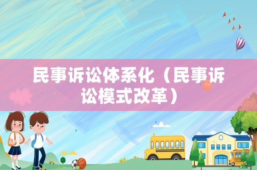 民事訴訟體系化（民事訴訟模式改革）