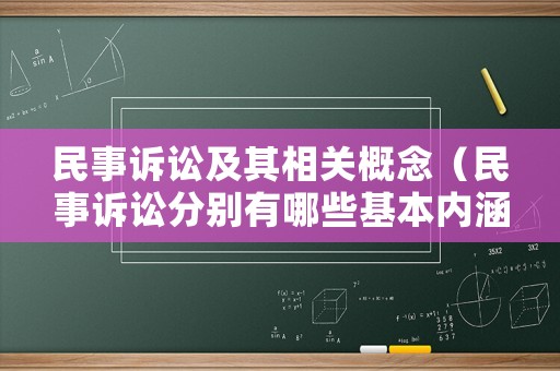 民事訴訟及其相關(guān)概念（民事訴訟分別有哪些基本內(nèi)涵）