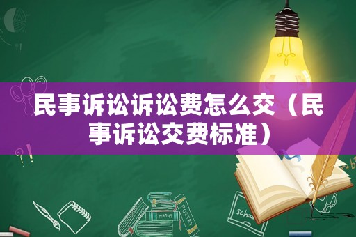 民事訴訟訴訟費怎么交（民事訴訟交費標(biāo)準(zhǔn)）
