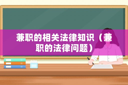 兼職的相關法律知識（兼職的法律問題）