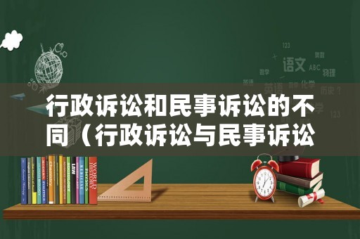 行政訴訟和民事訴訟的不同（行政訴訟與民事訴訟的主要區(qū)別）
