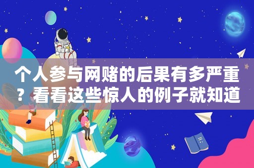 個人參與網(wǎng)賭的后果有多嚴(yán)重？看看這些驚人的例子就知道了