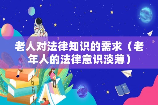老人對法律知識的需求（老年人的法律意識淡薄）