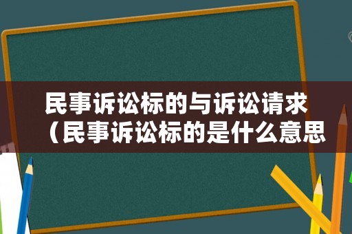 民事訴訟標(biāo)的與訴訟請求（民事訴訟標(biāo)的是什么意思）