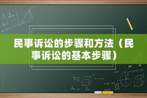 民事訴訟的步驟和方法（民事訴訟的基本步驟）