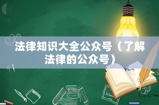 法律知識大全公眾號（了解法律的公眾號）