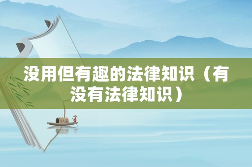 沒用但有趣的法律知識（有沒有法律知識）