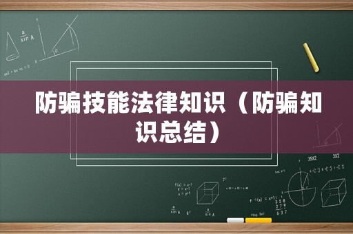 防騙技能法律知識(shí)（防騙知識(shí)總結(jié)）