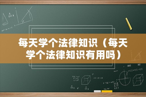 每天學個法律知識（每天學個法律知識有用嗎）
