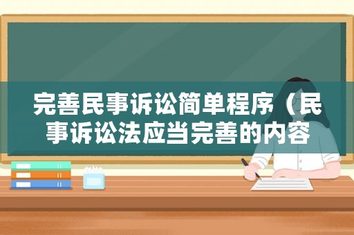 完善民事訴訟簡單程序（民事訴訟法應(yīng)當(dāng)完善的內(nèi)容）