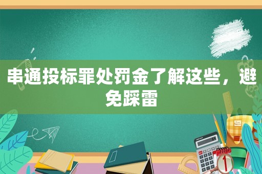 串通投標(biāo)罪處罰金了解這些，避免踩雷
