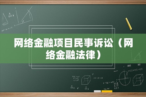 網(wǎng)絡(luò)金融項(xiàng)目民事訴訟（網(wǎng)絡(luò)金融法律）