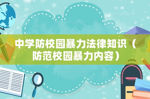 中學(xué)防校園暴力法律知識(shí)（防范校園暴力內(nèi)容）