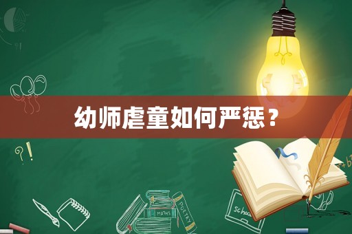 幼師虐童如何嚴(yán)懲？