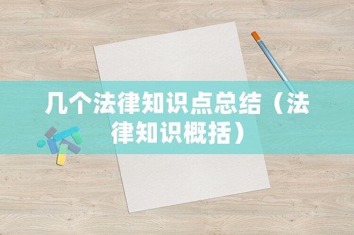 幾個(gè)法律知識(shí)點(diǎn)總結(jié)（法律知識(shí)概括）