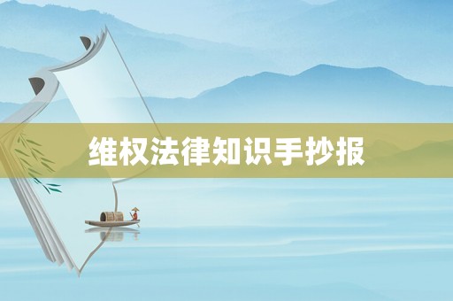 維權(quán)法律知識(shí)手抄報(bào)