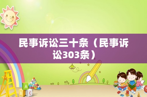 民事訴訟三十條（民事訴訟303條）